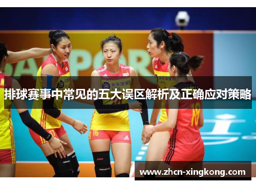 排球赛事中常见的五大误区解析及正确应对策略