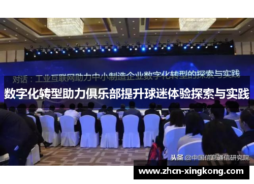 数字化转型助力俱乐部提升球迷体验探索与实践