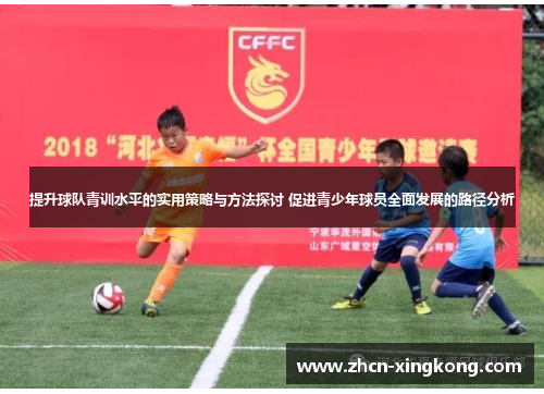 提升球队青训水平的实用策略与方法探讨 促进青少年球员全面发展的路径分析