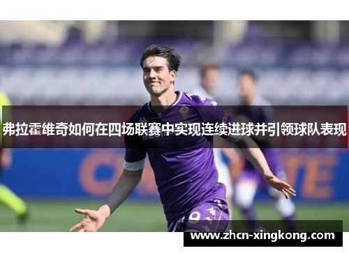 弗拉霍维奇如何在四场联赛中实现连续进球并引领球队表现 弗拉霍维奇如何在四场联赛中实现连续进球并引领球队表现