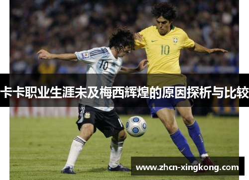 卡卡职业生涯未及梅西辉煌的原因探析与比较