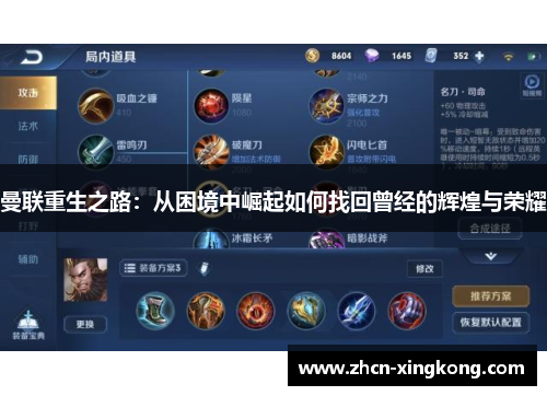 曼联重生之路：从困境中崛起如何找回曾经的辉煌与荣耀