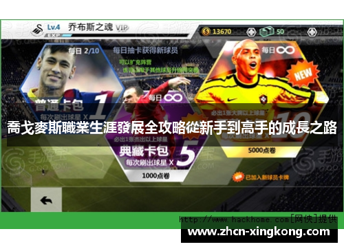 喬戈麥斯職業生涯發展全攻略從新手到高手的成長之路