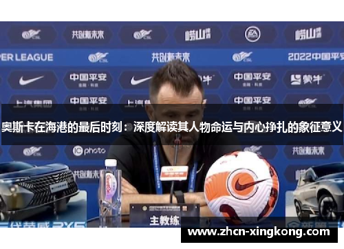 奥斯卡在海港的最后时刻：深度解读其人物命运与内心挣扎的象征意义