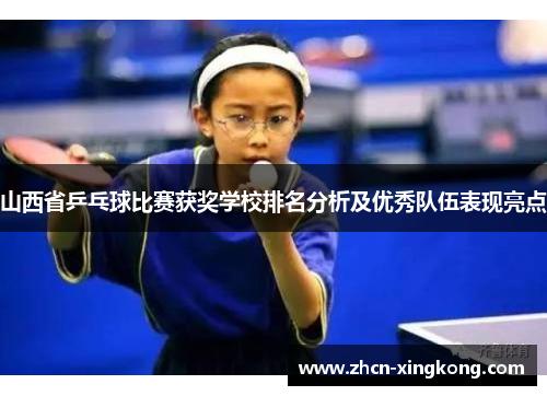 山西省乒乓球比赛获奖学校排名分析及优秀队伍表现亮点