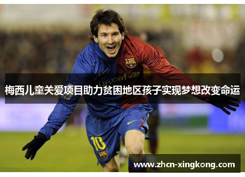 梅西儿童关爱项目助力贫困地区孩子实现梦想改变命运