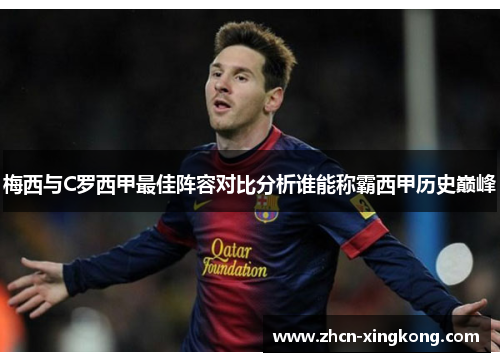 梅西与C罗西甲最佳阵容对比分析谁能称霸西甲历史巅峰