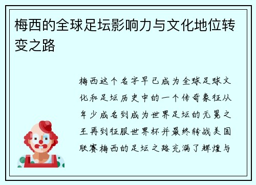 梅西的全球足坛影响力与文化地位转变之路