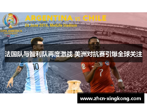 法国队与智利队再度激战 美洲对抗赛引爆全球关注