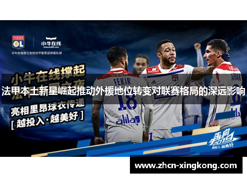 法甲本土新星崛起推动外援地位转变对联赛格局的深远影响