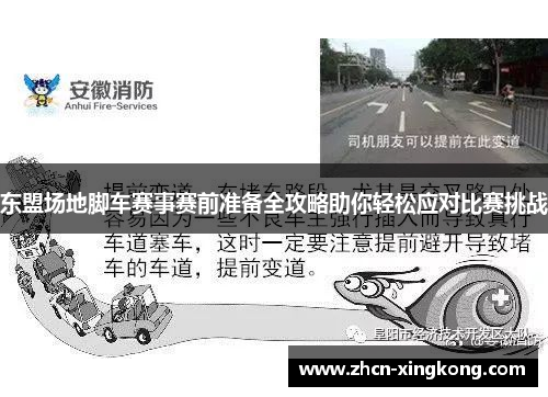 东盟场地脚车赛事赛前准备全攻略助你轻松应对比赛挑战