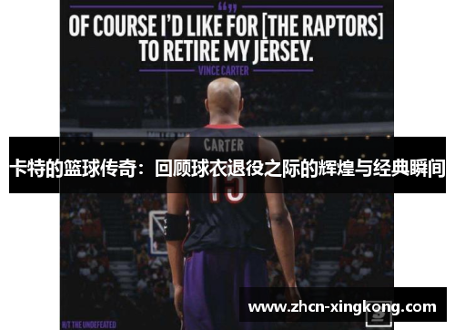 卡特的篮球传奇:回顾球衣退役之际的辉煌与经典瞬间 卡特的篮球传奇:回顾球衣退役之际的辉煌与经典瞬间