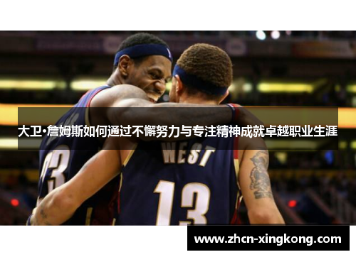 大卫·詹姆斯如何通过不懈努力与专注精神成就卓越职业生涯 大卫·詹姆斯如何通过不懈努力与专注精神成就卓越职业生涯