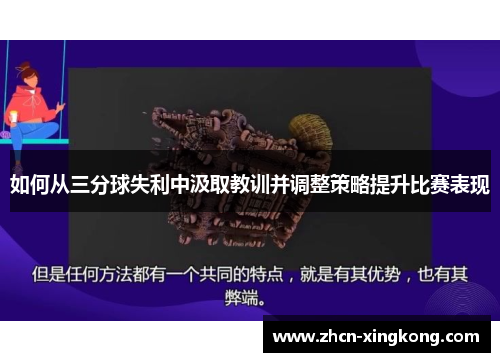 如何从三分球失利中汲取教训并调整策略提升比赛表现