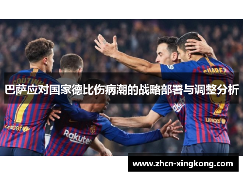 巴萨应对国家德比伤病潮的战略部署与调整分析