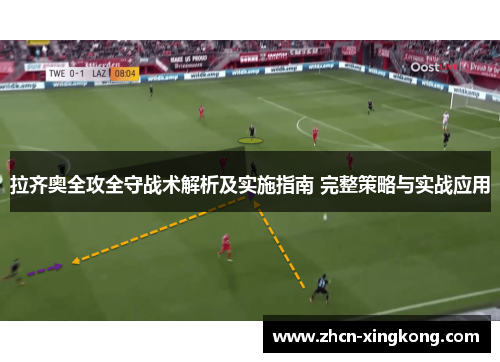 拉齐奥全攻全守战术解析及实施指南 完整策略与实战应用