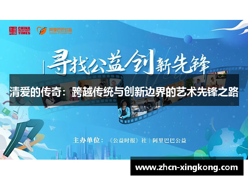 清爱的传奇:跨越传统与创新边界的艺术先锋之路 清爱的传奇:跨越传统与创新边界的艺术先锋之路