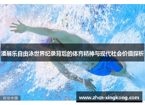 潘展乐自由泳世界纪录背后的体育精神与现代社会价值探析 潘展乐自由泳世界纪录背后的体育精神与现代社会价值探析