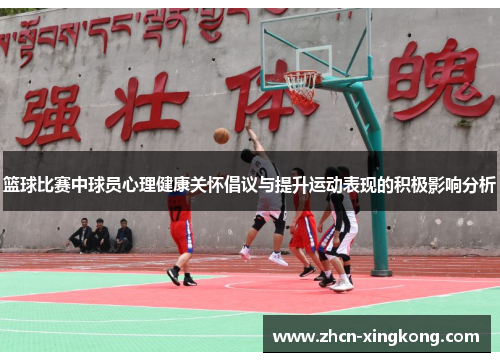篮球比赛中球员心理健康关怀倡议与提升运动表现的积极影响分析