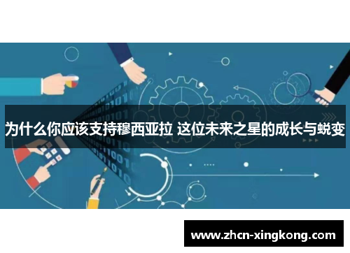 为什么你应该支持穆西亚拉 这位未来之星的成长与蜕变 为什么你应该支持穆西亚拉 这位未来之星的成长与蜕变