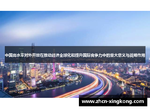 中国高水平对外开放在推动经济全球化和提升国际竞争力中的重大意义与战略作用