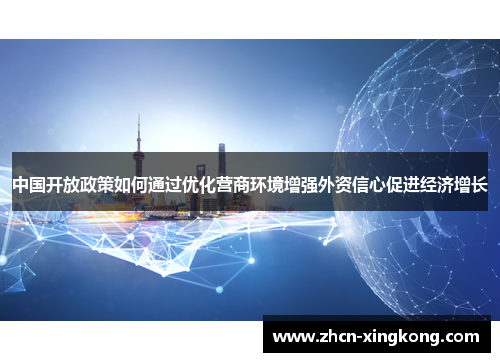 中国开放政策如何通过优化营商环境增强外资信心促进经济增长