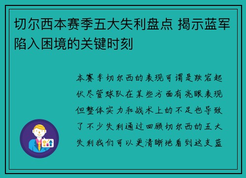 切尔西本赛季五大失利盘点 揭示蓝军陷入困境的关键时刻 切尔西本赛季五大失利盘点 揭示蓝军陷入困境的关键时刻