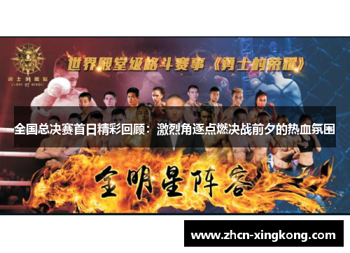 全国总决赛首日精彩回顾:激烈角逐点燃决战前夕的热血氛围 全国总决赛首日精彩回顾:激烈角逐点燃决战前夕的热血氛围
