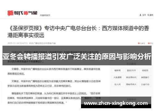 亚冬会转播报道引发广泛关注的原因与影响分析