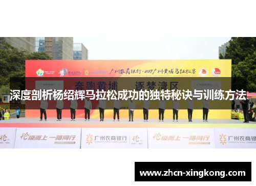 深度剖析杨绍辉马拉松成功的独特秘诀与训练方法