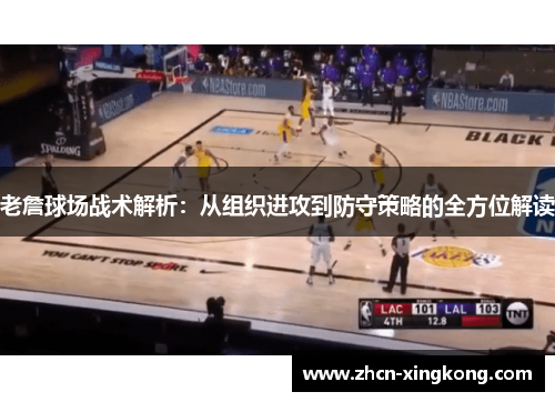 老詹球场战术解析:从组织进攻到防守策略的全方位解读 老詹球场战术解析:从组织进攻到防守策略的全方位解读