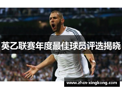 英乙联赛年度最佳球员评选揭晓