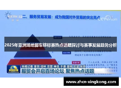 2025年亚洲场地脚车锦标赛热点话题探讨与赛事发展趋势分析