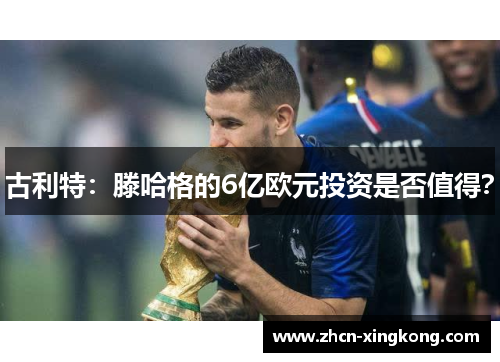 古利特：滕哈格的6亿欧元投资是否值得？