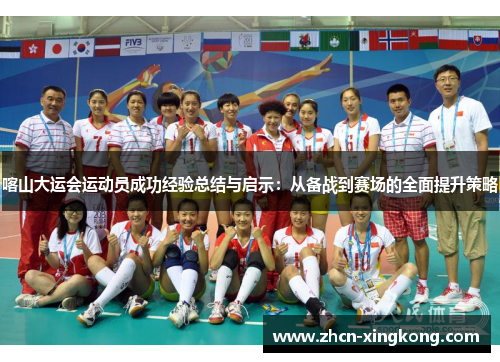 喀山大运会运动员成功经验总结与启示：从备战到赛场的全面提升策略