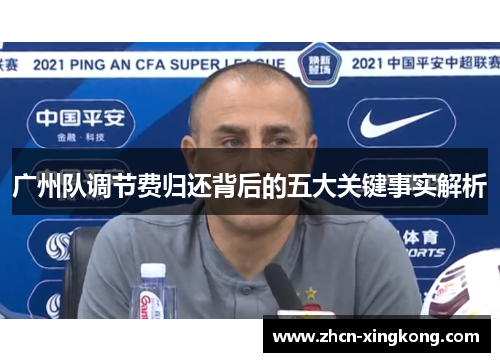 广州队调节费归还背后的五大关键事实解析