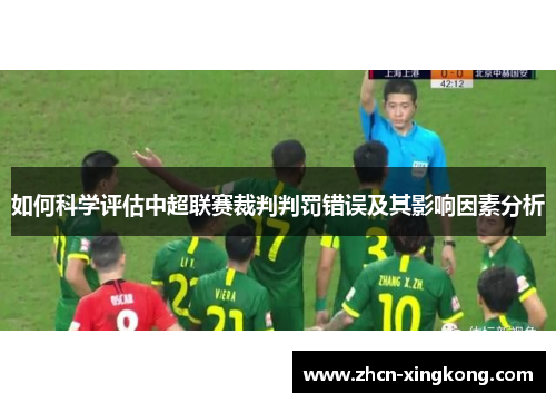 如何科学评估中超联赛裁判判罚错误及其影响因素分析