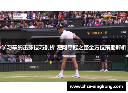 学习辛纳击球技巧剖析 澳网夺冠之路全方位策略解析