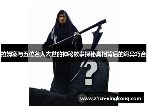 拉姆塞与五位名人去世的神秘故事探秘真相背后的诡异巧合 拉姆塞与五位名人去世的神秘故事探秘真相背后的诡异巧合