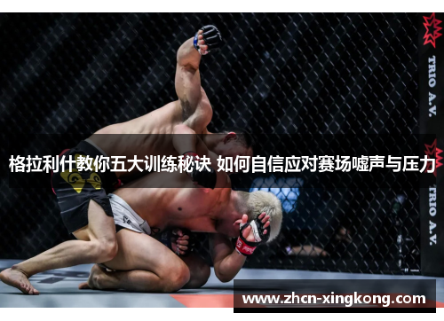 格拉利什教你五大训练秘诀 如何自信应对赛场嘘声与压力