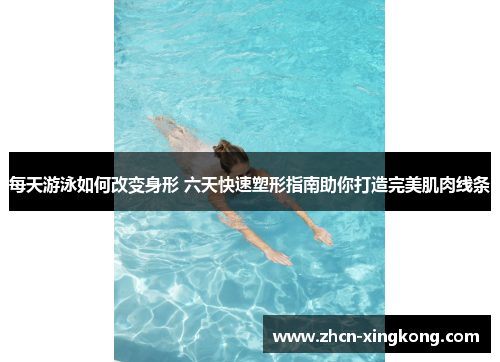 每天游泳如何改变身形 六天快速塑形指南助你打造完美肌肉线条
