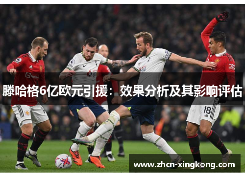 滕哈格6亿欧元引援:效果分析及其影响评估 滕哈格6亿欧元引援:效果分析及其影响评估