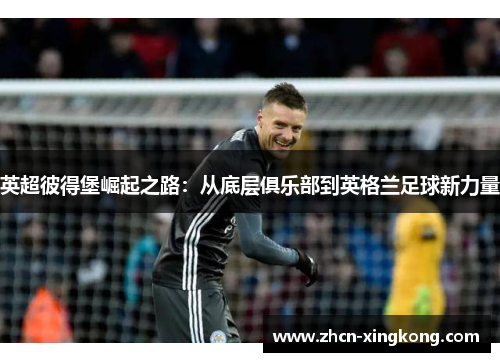 英超彼得堡崛起之路：从底层俱乐部到英格兰足球新力量