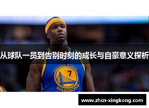 从球队一员到告别时刻的成长与自豪意义探析