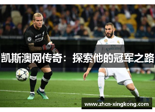 凯斯澳网传奇：探索他的冠军之路