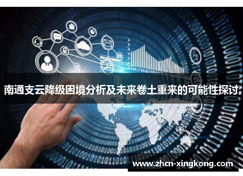 南通支云降级困境分析及未来卷土重来的可能性探讨