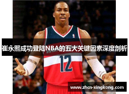 崔永熙成功登陆NBA的五大关键因素深度剖析