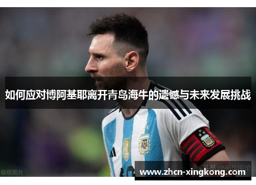 如何应对博阿基耶离开青岛海牛的遗憾与未来发展挑战