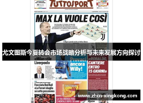 尤文图斯今夏转会市场战略分析与未来发展方向探讨
