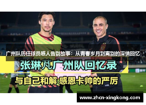 广州队历任球员感人告别故事：从青春岁月到离别的深情回忆